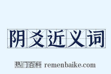 阴爻近义词是什么意思的图片